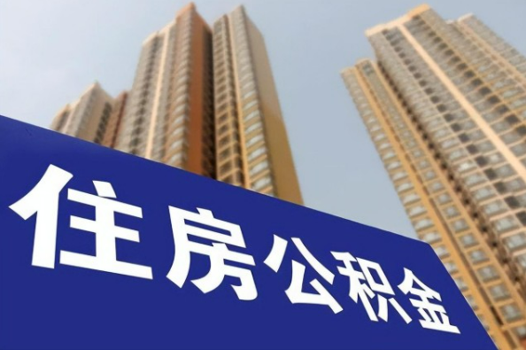 浙江在职公积金代办提取多久可以到账