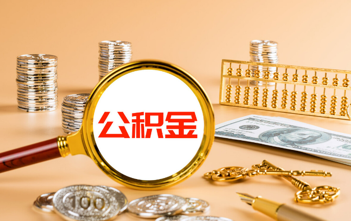 浙江在职公积金代办提取需要准备哪些材料？