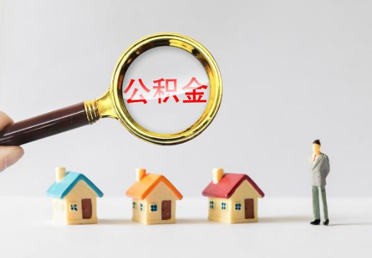 浙江公积金被封存后想要提取需要多长时间才能办完