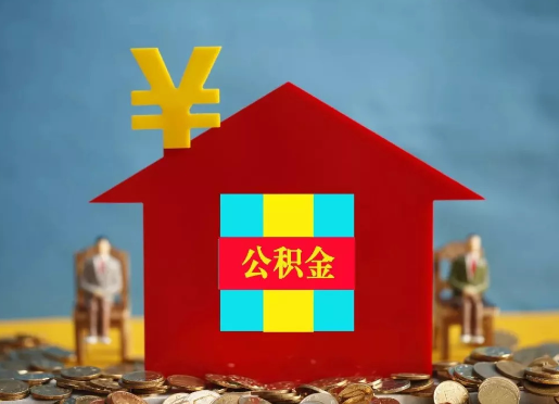浙江退休提取住房公积金的手续流程