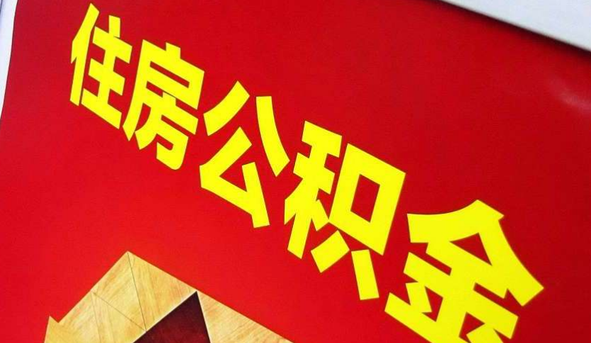 浙江出境定居怎么提取公积金？